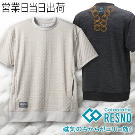 コラントッテ レスノ マグネ リカバリーウェア プラス + ショートスリーブ RESNO MAGNE PLUS Tシャツ 杢グレー 疲労回復 パジャマ 磁気 植物 繊維 colantotte 正規品 おしゃれ オシャレ メンズ レディース 肩こり 解消グッズ 冷え性 対策 血行改善 ギフト プレゼント