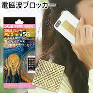 電磁波カット スマホ 電磁波ブロッカー MAXmini 5G マックスミニ ファイブジー 電磁波防止 電磁波防止シ…