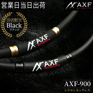 AXF ネックレス アクセフ AXF900 GOLD アスリート RG92 温泉効果 リカバリー シリコン リラックス パフォ…