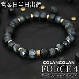 コランコラン FORCE 4 ブレスレット ダークブルータイガーアイ マイナスイオン リラックス COLANCOLAN おしゃれ バレンタイン