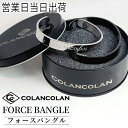 コランコラン FORCE BANGLE フォースバングル マイナスイオン リラックス COLANCOLAN おしゃれ ギフト プレゼント ホ…