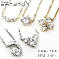 エポラージュ 女性用 おしゃれ かわいい 磁気ネックレス EPAULLAGE フェミニンタイプ（チェーン全長約40c…