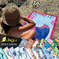 ビーチタオル Lagu 砂がつかない ブランケット PINTADOS ラグ ビーチマット 母の日