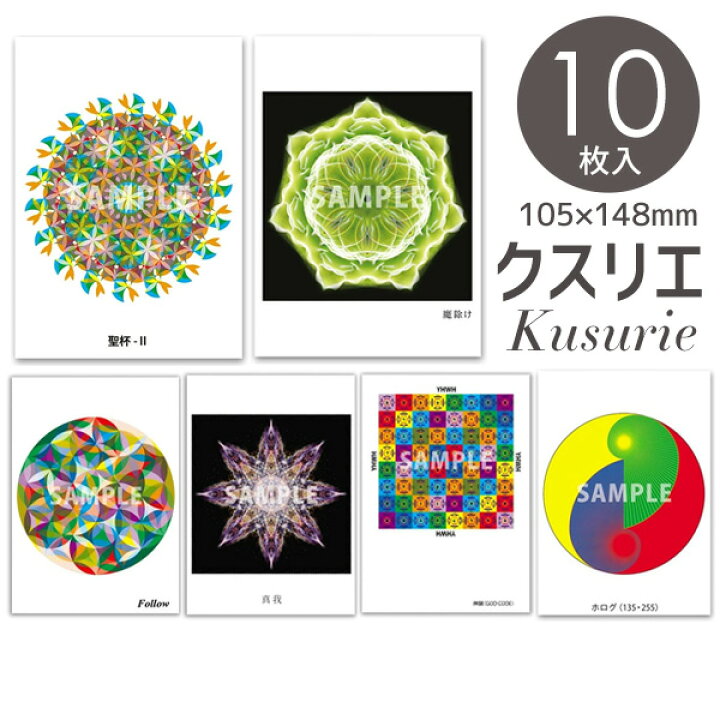 楽天市場】クスリエ 10枚入 クスリ絵 カタカムナ ユニカ 医学博士 丸山 