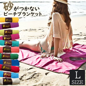 Lagu ラグ ビーチブランケット L ラージサイズ 砂がつかない 速乾性 アルゲンフリー おしゃれ サスティナブル ビーチタオル ビーチマット 砂浜 ビーチ 海水浴 アウトドア レジャー リゾート プール 夏 無地 ギフト プレゼント 敬老の日