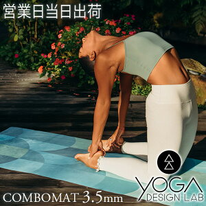 ヨガデザインラボ ヨガマット コンボマット 3.5mm ヨガ ピラティス トレーニング フィットネス エクササイズマット エコ Yoga Design LAB ギフト プレゼント 秋ギフト