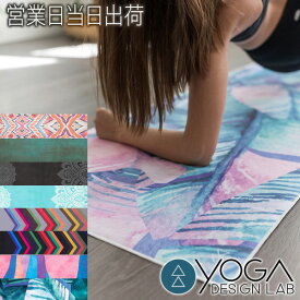 ヨガデザインラボ ヨガマットタオル ヨガタオル ヨガ ピラティス トレーニング フィットネス エクササイズ 吸水速乾 エコ Yoga Design LAB ギフト プレゼント クリスマス
