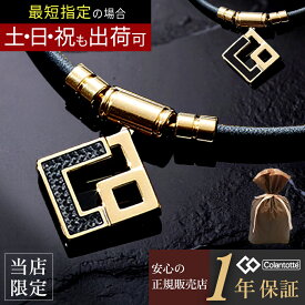 コラントッテ ネックレス TAO AURA プレミアム ゴールド 磁気ネックレス colantotte カーボン 正規品 タオ アウラ 肩こり 解消グッズ メンズ レディース おしゃれ ギフト プレゼント 秋ギフト 甲斐拓也 宇野昌磨 伊藤 美誠 鍵山優真 選手愛用 RAMPAGE 限定モデル