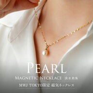 磁気ネックレス パール MWJ TOKYO ジュエリー アクセサリー カジュアル レディース 淡水真珠 肩こり 解消…