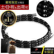 【正規販売店】コアフォース ループ ブラック 50 cm COREFORCE 正規品 LOOP BLACK ブレスレット アクセサ…