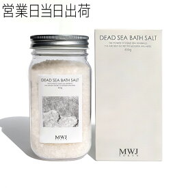 MWJ TOKYO デッドシーバスソルト ヨルダン死海原産 プレーン 410g マグネシウム 無着色 合成香料不使用 防腐剤無添加 入浴剤