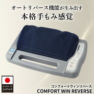 的場電機製作所 コンフォートウィン リバース 足裏マッサージ器 日本製 電動 強力 大型 フット マッサー…