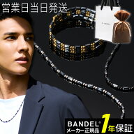 BANDEL バンデル Healthcare Planet 磁気ネックレス 肩こり 首コリ 血行 改善 ヘルスケア メンズ レディ…