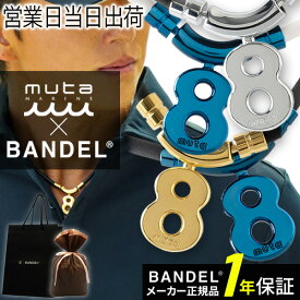 バンデル BANDEL×muta ムータ Healthcare Necklace Eight 磁気 肩コリ 血行改善 ヘルスケア ネックレス エイト 磁気ネックレス bandel 秋ギフト