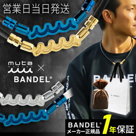 【楽天一位】バンデル BANDEL×muta ムータ Healthcare Necklace Wave 磁気 肩コリ 血行改善 ヘルスケア ネックレス ウェーブ 磁気ネックレス おしゃれ レビューキャンペーン ブルー ゴールド バレンタイン