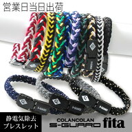 【楽天1位】静電気除去ブレスレット COLANCOLAN コランコラン Sガードfita フィタ 静電気 除去 ブレスレ…