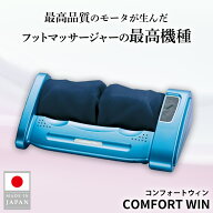 的場電機製作所 コンフォートウィン カバー紺 足裏マッサージ器 電動 強力 大型 フット マッサージャー …