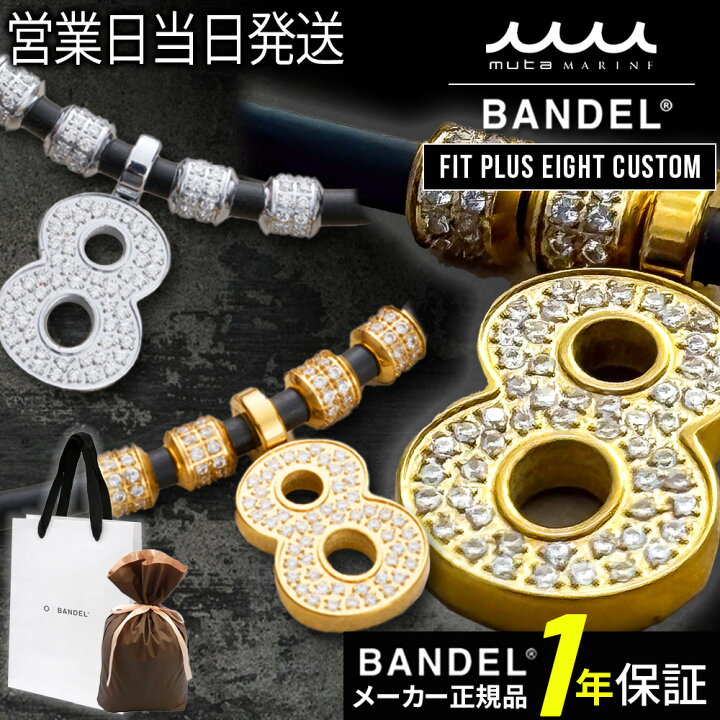 楽天市場】BANDEL バンデル×muta Fit Plus Eight Custom 磁気 