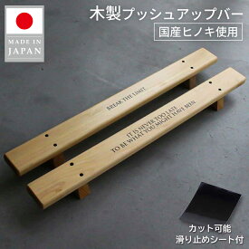 プッシュアップバー MWJ TOKYO 腕立て伏せ 滑り止め付き 器具 プッシュバー プッシュアップボード 木製 バー 桧 プロレス プロレスラー ライオン式 幅700mm 奥行70mm 高さ63mm 国内産ヒノキ使用 日本製 pushup bar グッズ 筋トレ Hindu Push Up ヒンズープッシュアップ