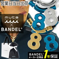バンデル BANDEL×muta ムータ Healthcare Necklace Eight 磁気 肩コリ 血行改善 ヘルスケア ネックレス …