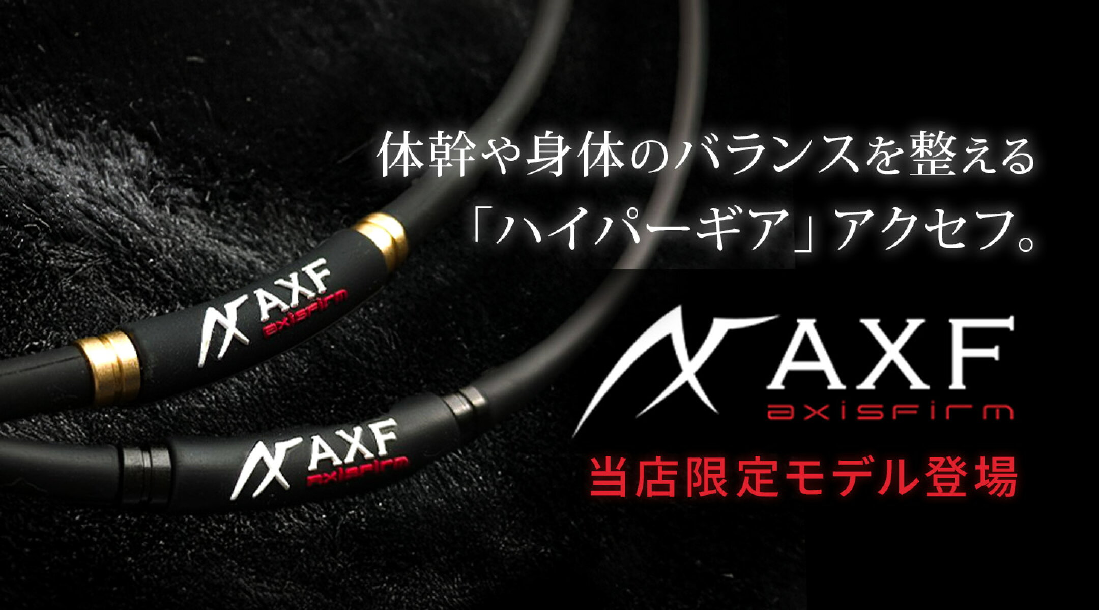 「 AXF-900」に当店限定カラーが登場
