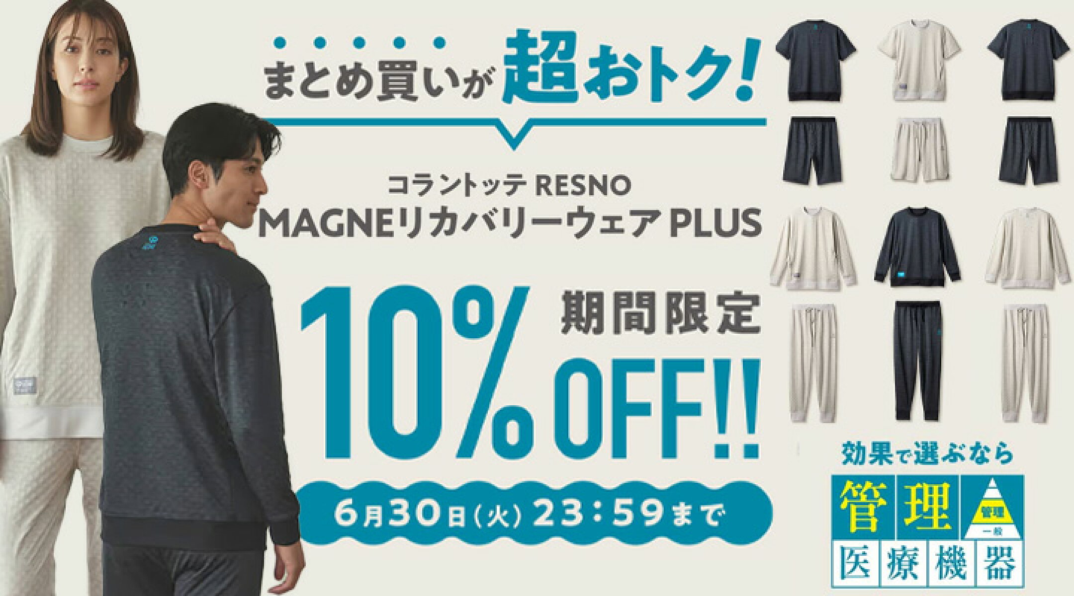 上下セットで使える10％OFFクーポン配布中