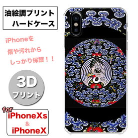 【メール便 送料無料！】【iPhoneXs iPhoneX 専用 ケース】★3Dプリント 和柄 和風デザイン★ ☆油絵風デザイン ハードケース☆♪松 鶴 雲♪ ハードタイプ ハードケース ハードカバー☆