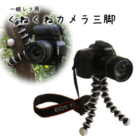 一眼レフ ミラーレス一眼レフ用 三脚 ポータブルタイプ くねくね曲がってどこでも設置 カメラ三脚 一眼レフに最適 Lサイズ 旅行に最適 Canon Nikon Sony Olympus Pentax Fuji