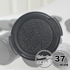 レンズキャップ 37mm 用【Canon Nikon Sony Olympus Panasonic Pentax Fujifilm sigma tamron 等 各メーカー共用タイプ】一眼レフ ミラーレス一眼レフ 交換レンズ用