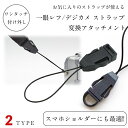 【ストラップ変換アタッチメント 一個】カメラストラップ 取り付...