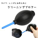 カメラ本体やレンズのクリーニングに最適!! クリーニング ブロア...