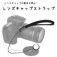 お試し価格！110円!!【レンズキャップの紛失を防止】レンズキャップ ストラップ【Canon Nikon Sony Olymp…