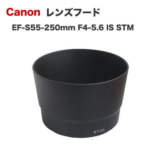 フレア防止 白飛び防止 レンズ保護 バヨネット式 円柱 ランプシェード型 ランプシェード形 キャノン キヤノン Canon CANON EOS イオス eoskiss キャノン互換レンズフード 超目玉 eos 一眼レフカメラ レンズキット EF-S55-250mm 流行のアイテム 交換レンズ STM kiss ET-63 F4-5.6 一眼レフ IS 用 一眼レフレンズ