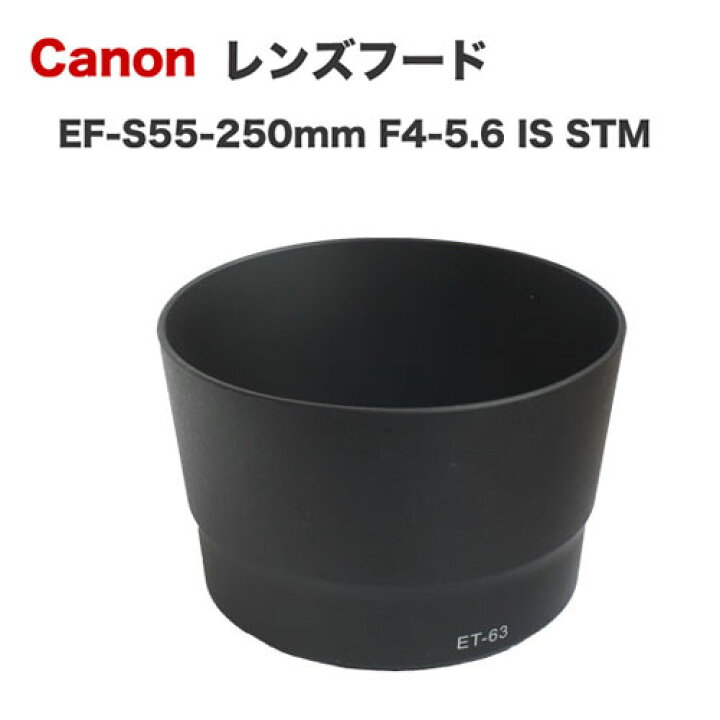 楽天市場】【ET-63】キャノン互換レンズフード Canon 一眼レフ 交換レンズ EF-S55-250mm F4-5.6 IS STM 用 ET-63  レンズキット X7 X7i X8i X9i X9 X10 X10i ダブルズームキット : AsianZakka（アジアンザッカ）