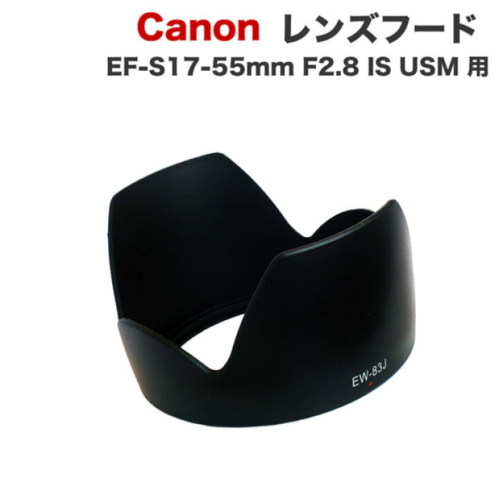 楽天市場】【EW-83J】キャノン互換レンズフード Canon 一眼レフ 交換 