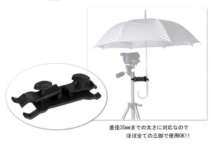 ☆カメラ三脚用傘ホルダー☆カサ一眼レフミラーレス一眼レフビデーレコーダーハンディカムなどの雨の日の撮影に最適【10P03Sep16】