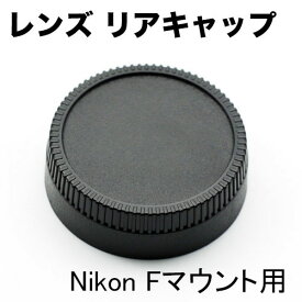 Nikon Fマウント用 レンズ リア キャップ 一眼レフ交換レンズ用 D3500 D5600 D7600 レンズ後方キャップ レンズ後方カバー マウントカバー マウントキャップ レンズダストキャップ
