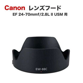 【EW-88C】キャノン互換レンズフード Canon 一眼レフ 交換レンズ EF 24-70mm F2.8L II USM 用 EW-88C 1DXmkIII 1DXmkII 1DX 1DsmkIII 1DsmkII 1Ds 1DmkIV 1DmkIII 1DmkII N 1DmkII 1D 5Ds 5Ds R 5DmkIV 5DmkIII 5DmkII 5D 6DmkII 6D