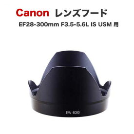 【EW-83G】キャノン互換レンズフード Canon 一眼レフ 交換レンズ EF28-300mm F3.5-5.6L IS USM 用 EW-83G 1DXmkIII 1DsmkIII 1DmkIV 5DsR 5DmkIV 6DmkII kiss X10i X9i X8i X10 X9 9000D 8000D X90 X80 X50 X10 など