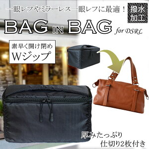 【超撥水加工生地】一眼レフ バッグ ミラーレス一眼レフ用 カメラケース インナーバッグ 便利な移動可能な 仕切り2枚付き バッグインバッグ クッション ソフトケース Canon Nikon Sony Olympus Pent
