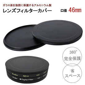 【口径46mm】アルミニウム フィルター カバー 耐圧 防塵 フィルターを360°完全保護 レンズキャップにも使える 重ねて使えば圧倒的省スペース canon nikon sony olympus fujifilm pentax X10i Z7II pen E-PL10 X-T4 A9II D7600 Eos R6