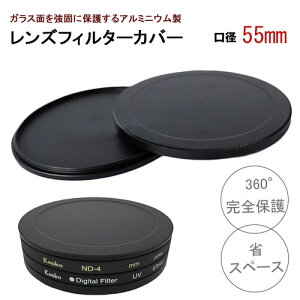 【口径55mm】アルミニウム フィルター カバー 耐圧 防塵 フィルターを360°完全保護 レンズキャップにも使える 重ねて使えば圧倒的省スペース canon nikon sony olympus fujifilm pentax X10i Z7II pen E-PL10 X-T