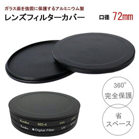 【口径72mm】アルミニウム フィルター カバー 耐圧 防塵 フィルターを360°完全保護 レンズキャップにも使える 重ねて使えば圧倒的省スペース canon nikon sony olympus fujifilm pentax X10i Z7II pen E-PL10 X-T4 A9II D7600 Eos R6