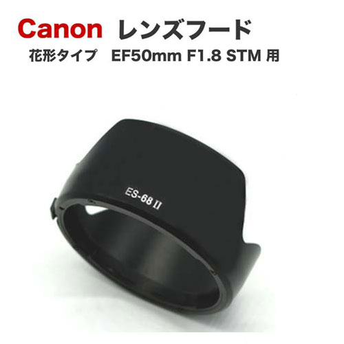 フレア防止 白飛び防止 レンズ保護 バヨネット式 花形フード 花型 キャノン キヤノン Canon CANON EOS イオス eoskiss お気に入り 一眼レフカメラ 交換 STM この価格でもしっかり機能 驚きの値段 ES-68II EF50mm キャノン互換レンズフード 一眼レフレンズ 花形タイプ 用 F1.8 ES-68 レンズ 一眼レフ
