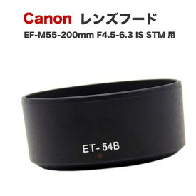 【ET-54B】キャノン互換レンズフード Canon 一眼レフ用 交換レンズ EF-M55-200mm F4.5-6.3 IS STM 用 ET-54B 互換品 EOS KissM2 KissM M6mk2 M6 M5 M3 M2 M M200 M100 M10