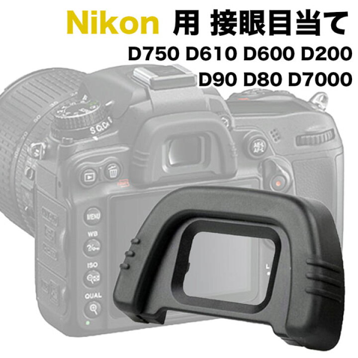楽天市場 Nikon 接眼目当てdk 21 互換品 一眼レフ ファインダーアクセサリー アイカップ D750 D610 D600 D0 D90 D80 D7000 対応 ａｓｉａｎｚａｋｋａ楽天市場店