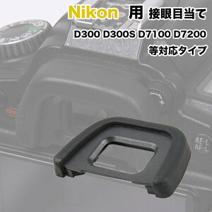 Nikon �ڊ�ړ���DK-23 �݊��i ��჌�t �t�@�C���_�[�A�N�Z�T���[ �A�C�J�b�v �j�R�� D300S D300 D7200 D7100 �Ή�
