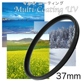 マルチコートUVフィルター 37mm 一眼レフ ミラーレス一眼レフ 交換レンズ用 MC-UVフィルター レンズ保護に最適 レンズ保護フィルター ウルトラバイオレットフィルター MCUV【メール便 送料無料】