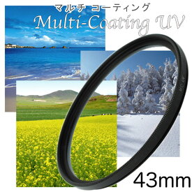 マルチコートUVフィルター 43mm レンズ フィルター 一眼レフ ミラーレス一眼レフ 交換レンズ用 MC-UVフィルター レンズ保護に最適 レンズ保護フィルター ウルトラバイオレットフィルター MCUV 【メール便 送料無料】