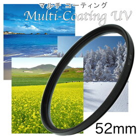 カメラフィルター レンズフィルター カメラ フィルター MC-UVフィルター 52mm 一眼レフ ミラーレス一眼レフ 交換レンズ用 マルチコートUVフィルター レンズ保護フィルター ウルトラバイオレットフィルター メール便 送料無料